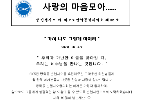 2025년 빈첸시오회 활동보고 및 회계보고
