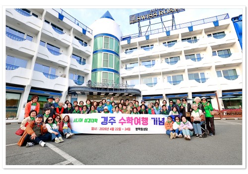 시니어 성경대학 수학여행26.04.22~24