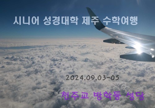 시니어 성경대학 제주 수학여행24.09.03~05