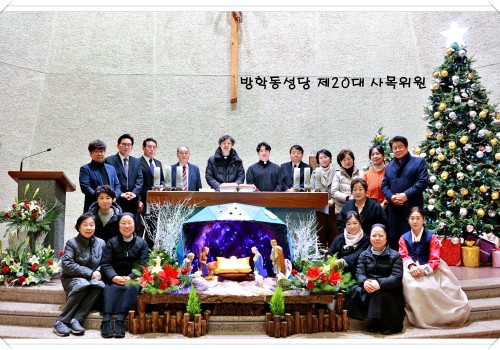 방학동성당 제20대 사목위원