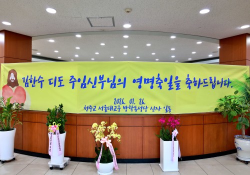 김한수(디도)주임신부님 영명축일 행사26.01.25